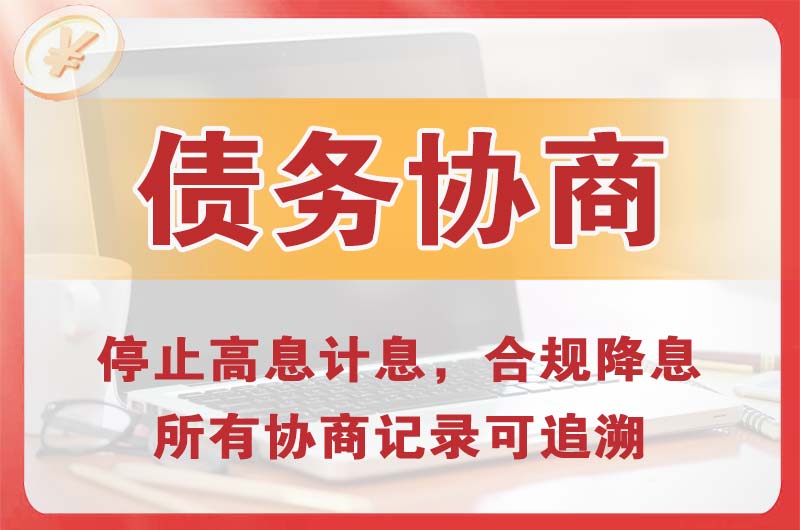 朝阳县债务协商